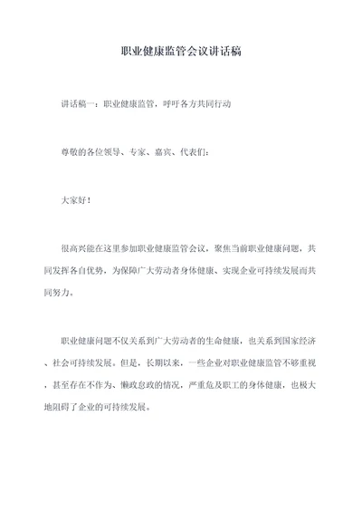 职业健康监管会议讲话稿