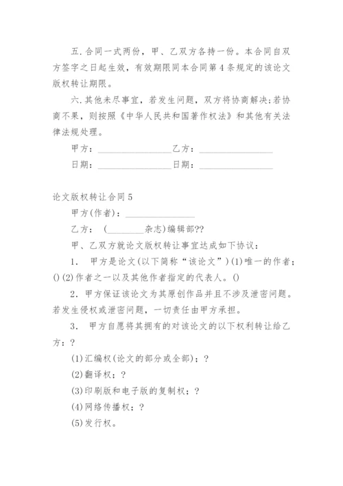 论文版权转让合同平台编辑精选.docx