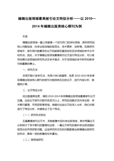 编辑出版领域最高被引论文特征分析——以2010—2014年编辑出版类核心期刊为例.docx