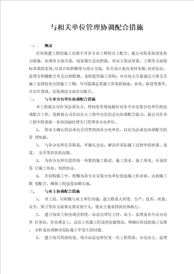 与相关单位管理协调配合措施