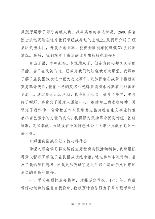 参观孟良崮战役纪念馆心得体会 (5).docx