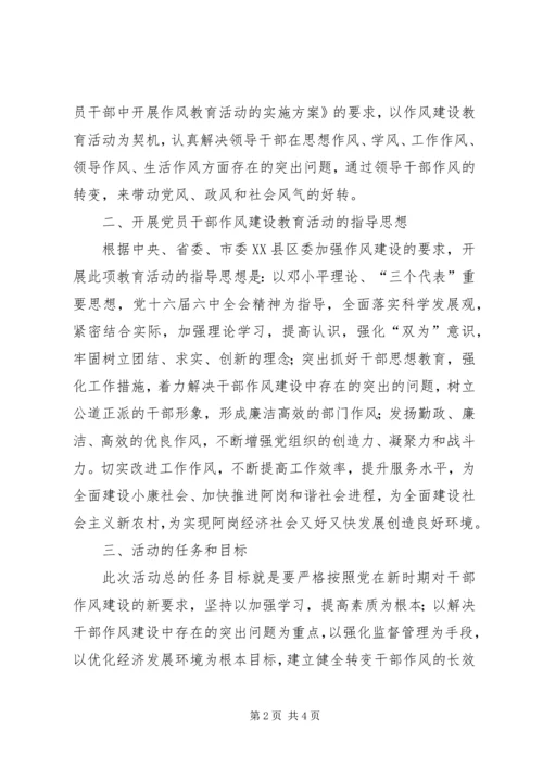 党员干部作风建设教育活动动员报告.docx