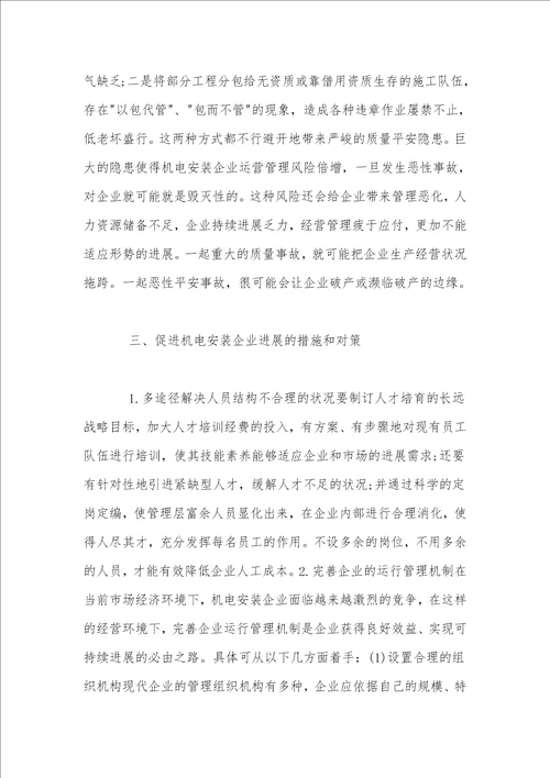机电安装工程论文机电安装企业的发展思考