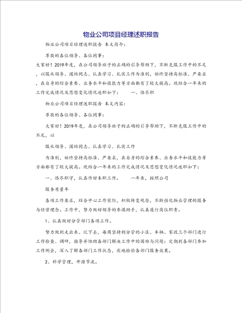 物业公司项目经理述职报告