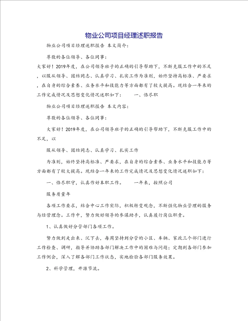 物业公司项目经理述职报告