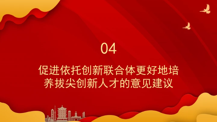 依托创新联合体培养拔尖创新人才的模式、挑战与策略ppt课件