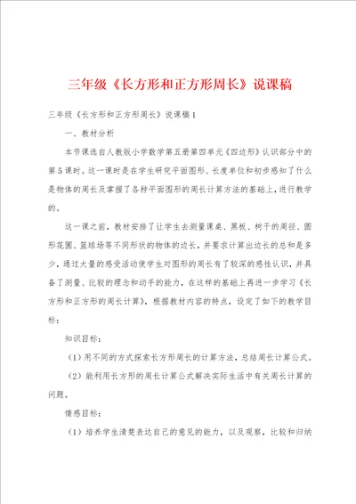 三年级长方形和正方形周长说课稿