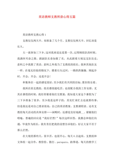 英语教师支教所获心得五篇.docx