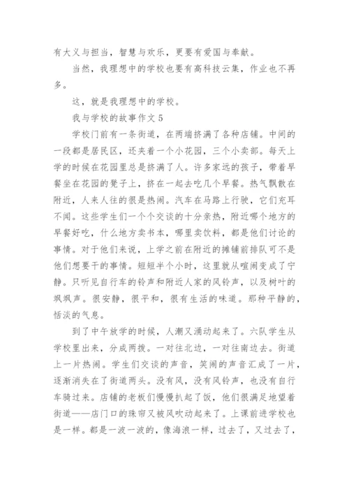 我与学校的故事高中作文800字5篇.docx