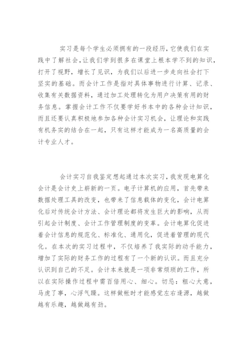 会计专业实习鉴定表.docx