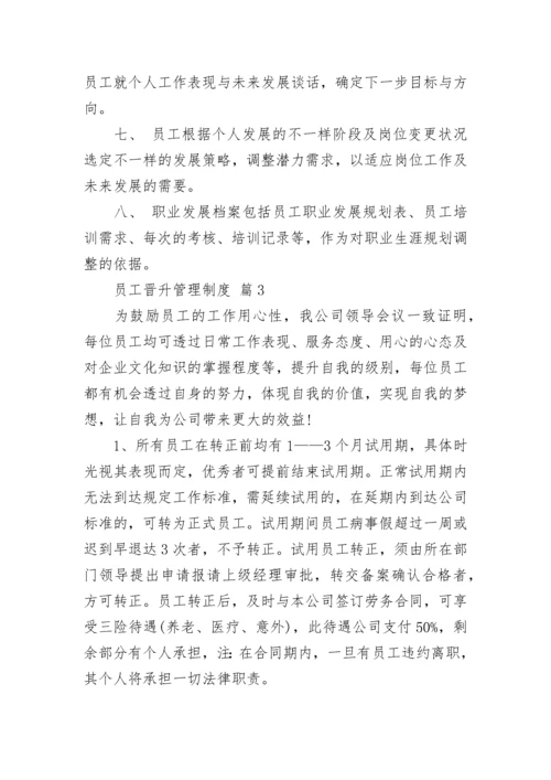 员工晋升管理制度.docx