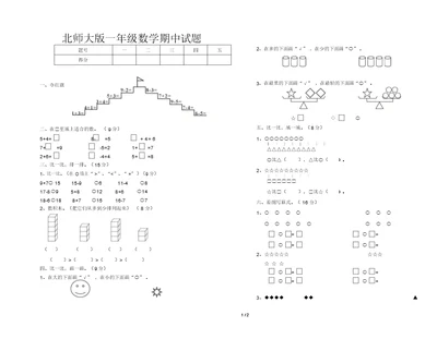 北师大版一年级数学期中试题