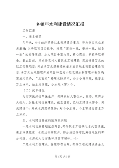 乡镇年水利建设情况汇报.docx