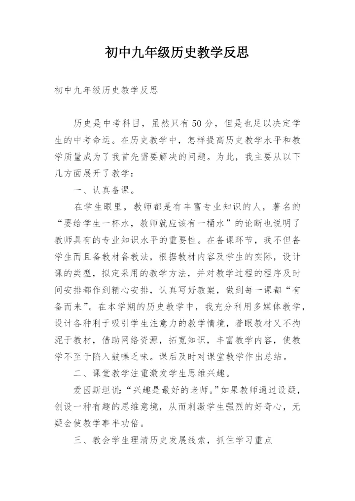 初中九年级历史教学反思.docx