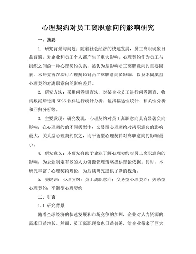 心理契约对员工离职意向的影响研究