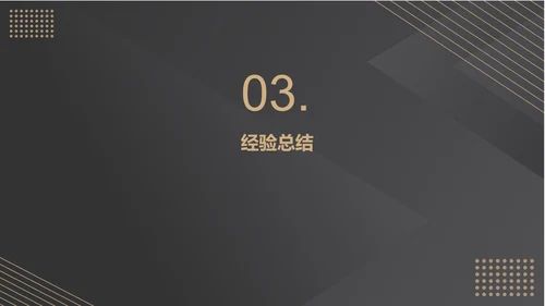 黑色高端商务总结汇报PPT模板