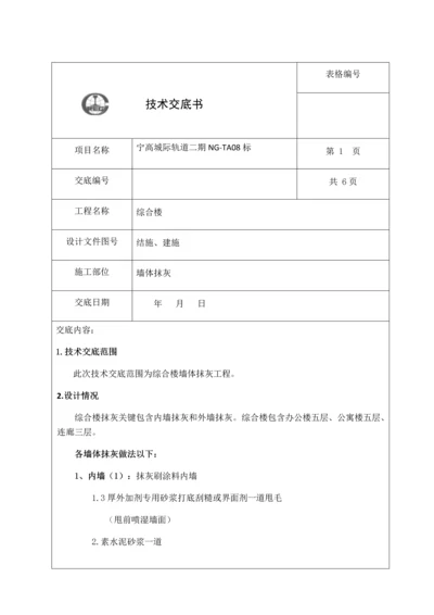 抹灰综合项目工程关键技术交底.docx