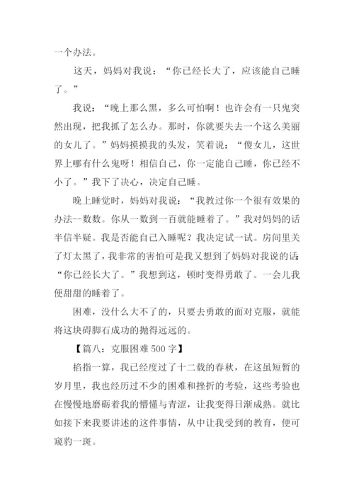克服困难作文500.docx