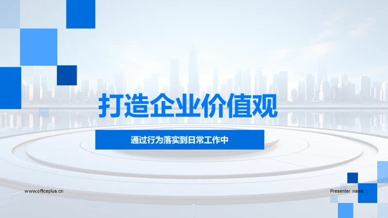 打造企业价值观