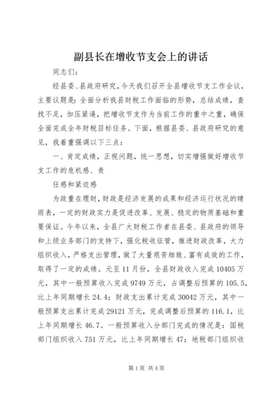 副县长在增收节支会上的讲话 (3).docx