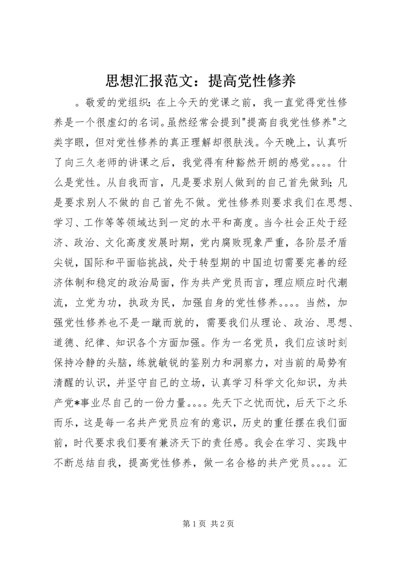 思想汇报范文：提高党性修养.docx