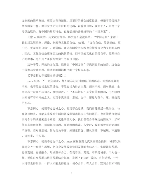 精编之不忘初心牢记使命演讲稿五篇范文.docx