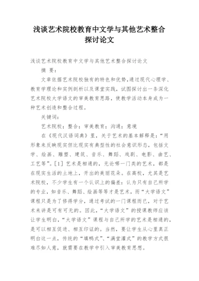 浅谈艺术院校教育中文学与其他艺术整合探讨论文.docx