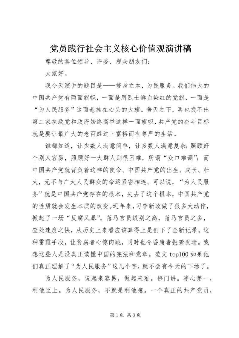 党员践行社会主义核心价值观演讲稿.docx