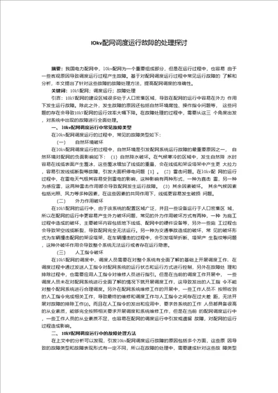 0110kV配网调度运行故障的处理探讨