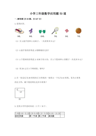 小学三年级数学应用题50道附答案（达标题）.docx