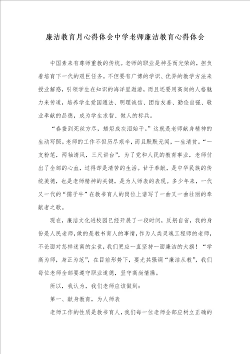 2021年廉洁教育月心得体会中学老师廉洁教育心得体会