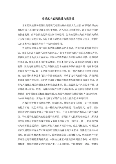 浅析艺术的民族性与世界性