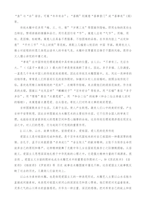 浅析传统木雕花板艺术与中国传统道德文化.docx