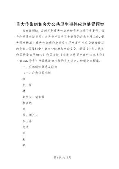 重大传染病和突发公共卫生事件应急处置预案.docx