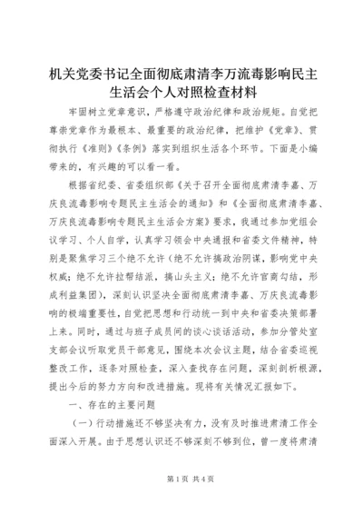 机关党委书记全面彻底肃清李万流毒影响民主生活会个人对照检查材料.docx