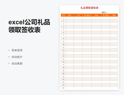 excel公司礼品领取签收表格模板