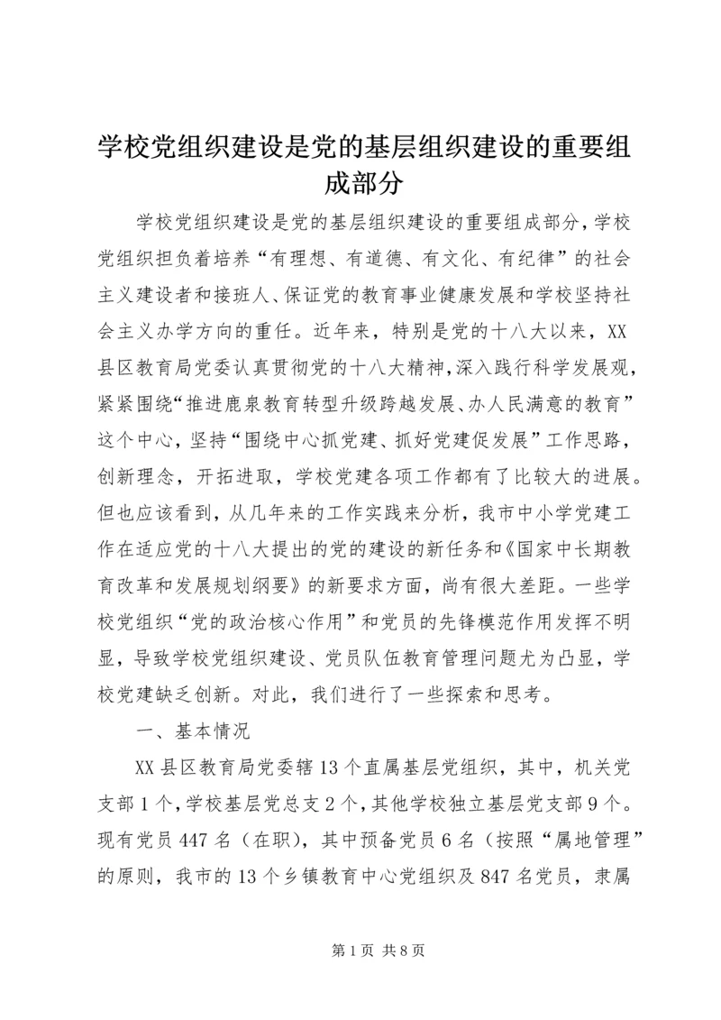 学校党组织建设是党的基层组织建设的重要组成部分.docx