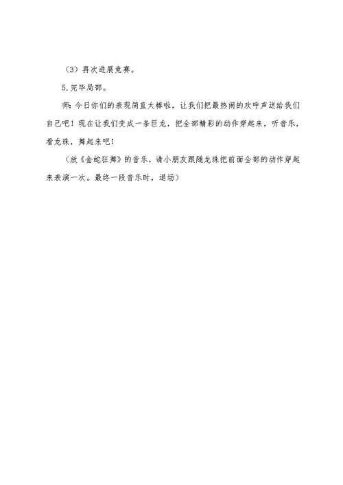 幼儿园大班体育游戏教案：民间游戏舞龙