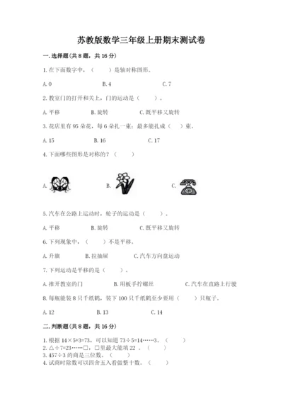苏教版数学三年级上册期末测试卷附精品答案.docx