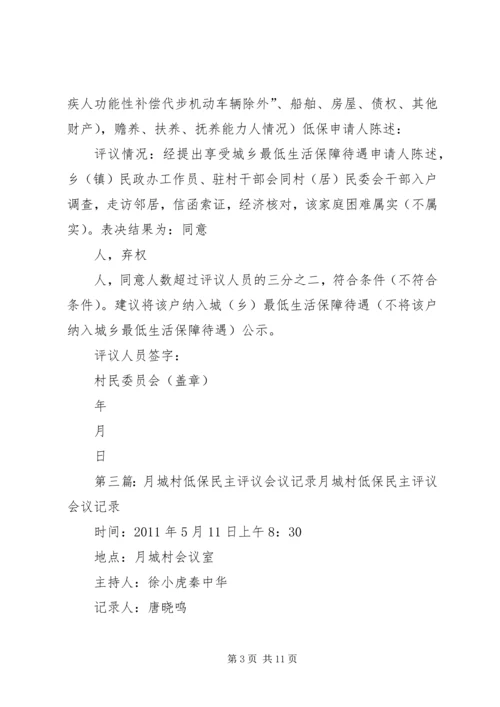 低保评议小组活动记录.docx