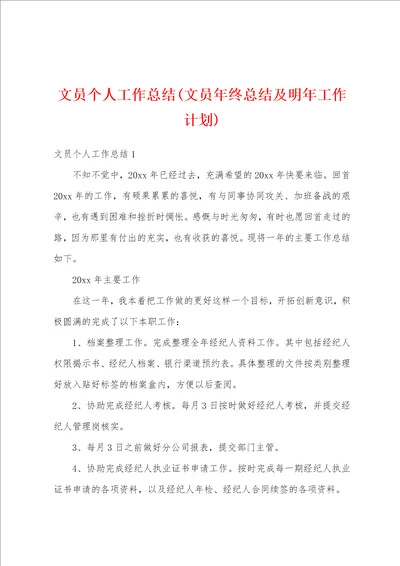 文员个人工作总结文员年终总结及明年工作计划