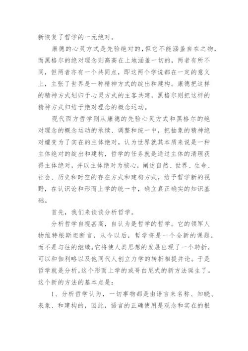 浅谈现代西方哲学的论文示例.docx