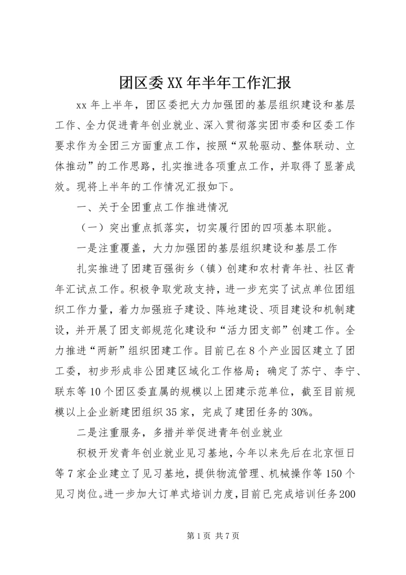 团区委XX年半年工作汇报.docx