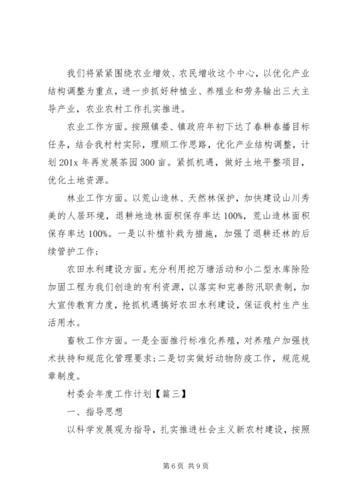 村委会XX年度工作计划3篇.docx