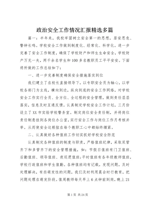 政治安全工作情况汇报精选多篇.docx