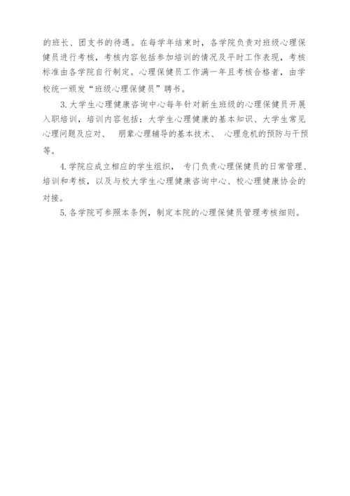 [04]关于印发《江西农业大学班级心理保健员工作条例》的通知.docx