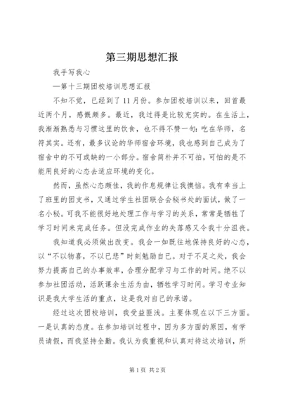 第三期思想汇报 (2).docx