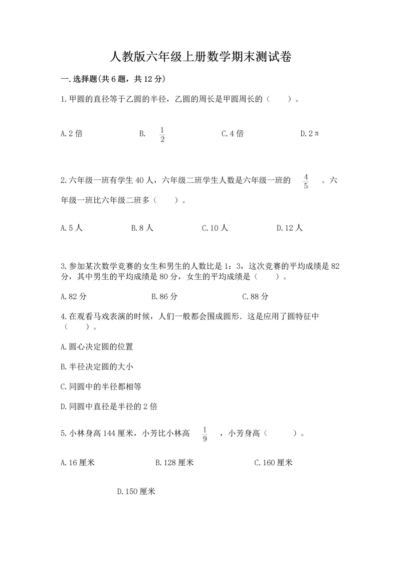 人教版六年级上册数学期末测试卷含答案（突破训练）.docx