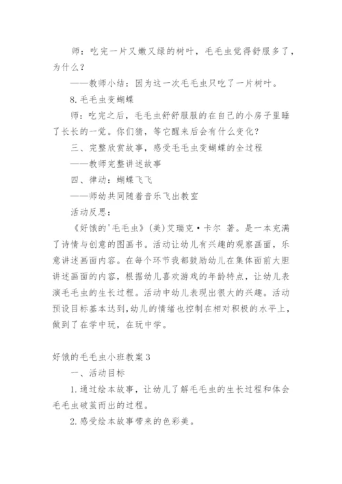 好饿的毛毛虫小班教案.docx