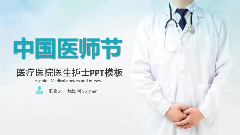 中国医师节医院医学医疗医生医疗器械动态PPT